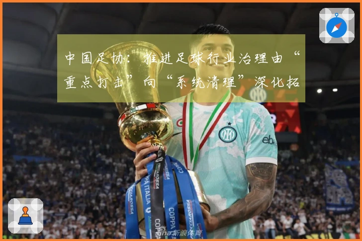 中国足协：推进足球行业治理由“重点打击”向“系统清理”深化拓展