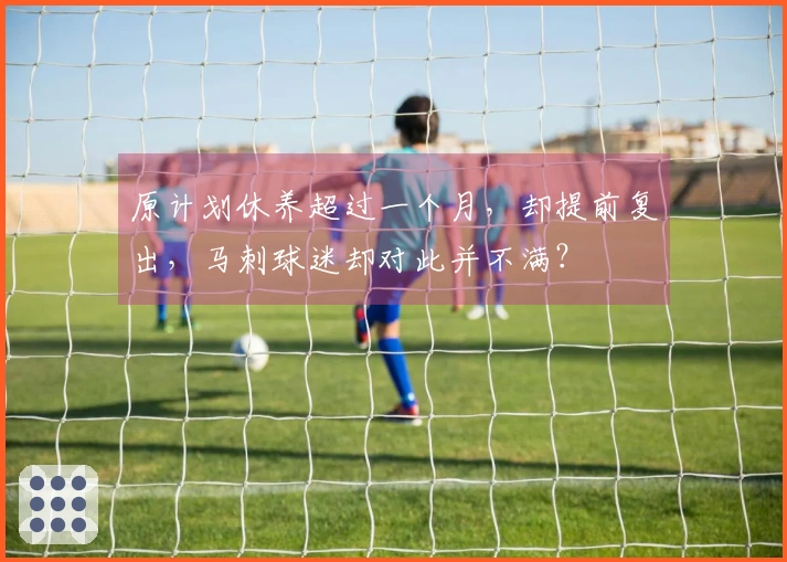 原计划休养超过一个月，却提前复出，马刺球迷却对此并不满？