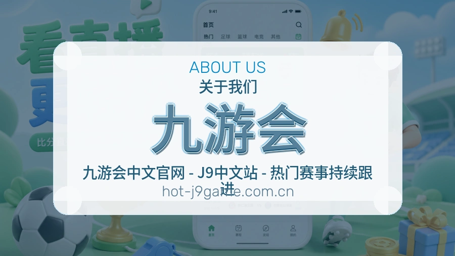 九游会球迷交流内容介绍