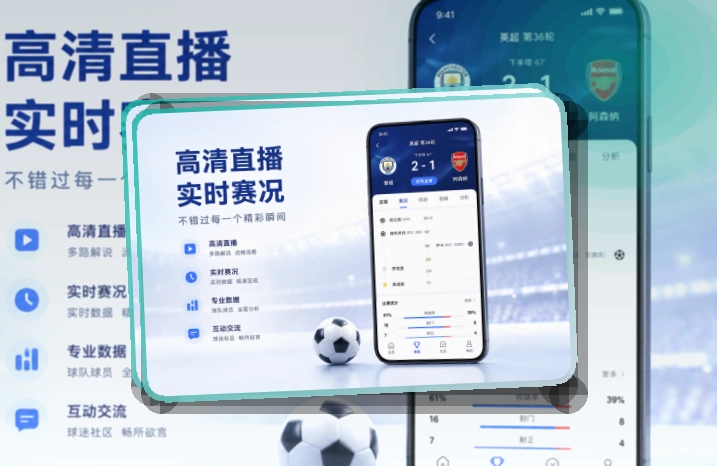 九游会 App体验亮点，手机看赛更顺手 页面展示
